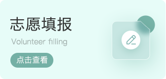 志愿填报