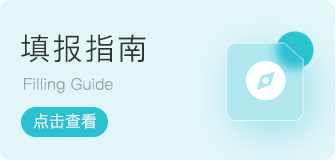 填报指南