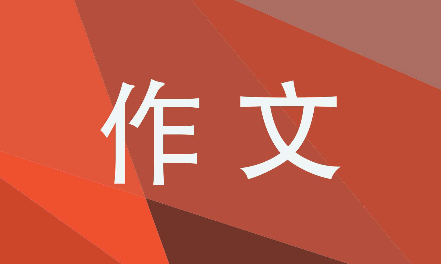 2023我的家教家风故事主题作文10篇