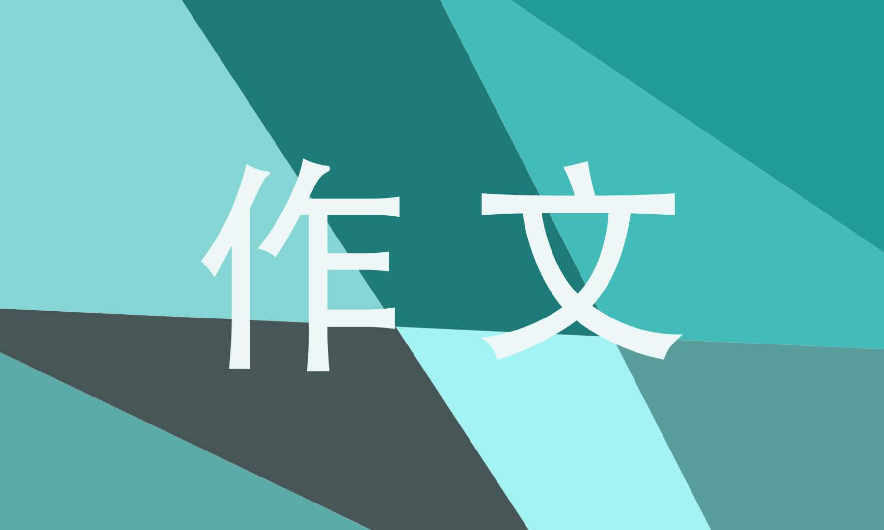 “我的家教家风故事”优秀作文征文