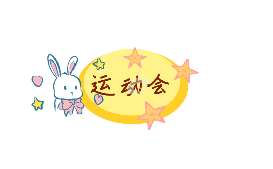 运动会演讲稿作文模板
