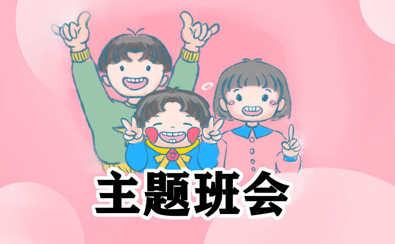 主题班会演讲稿提纲