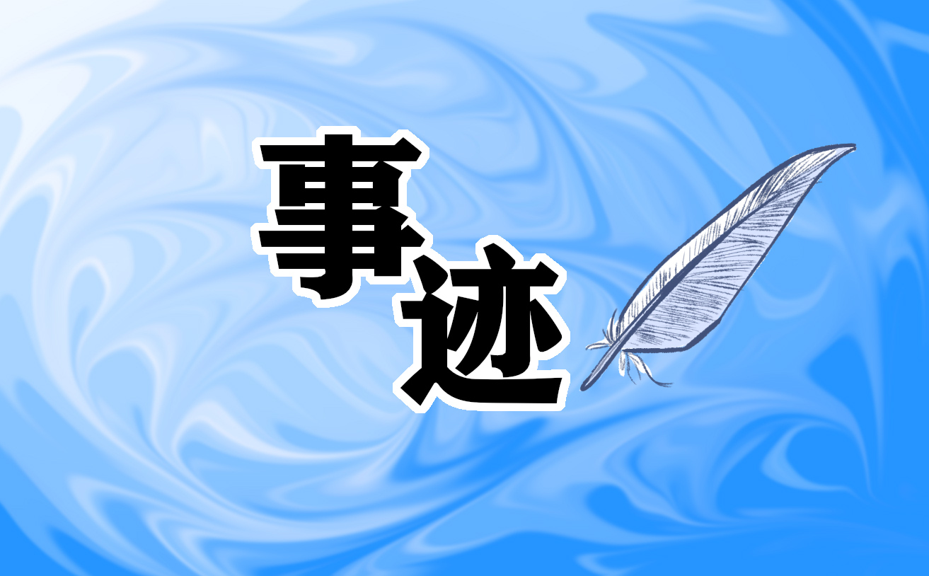 革命烈士人物事迹范文