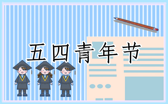 关于五四的演讲稿的内容