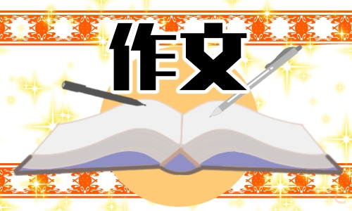 人在高三为话题的作文