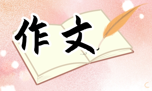 有关毕业的作文高三