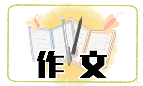 人在高三作文800字