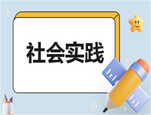 社会实践心得400字怎么写