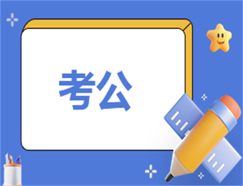 2024江苏公务员考试报名缴费时间