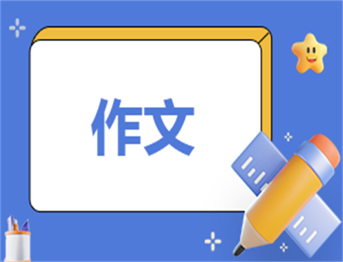 有关家教的高三作文