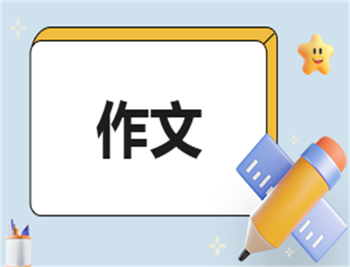 高三享受过程作文800字