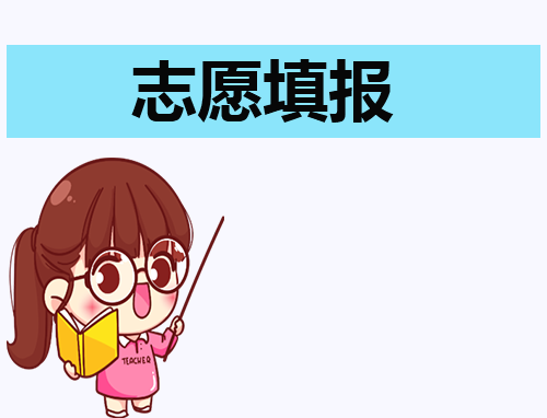 安徽高考志愿录取原则和顺序是什么