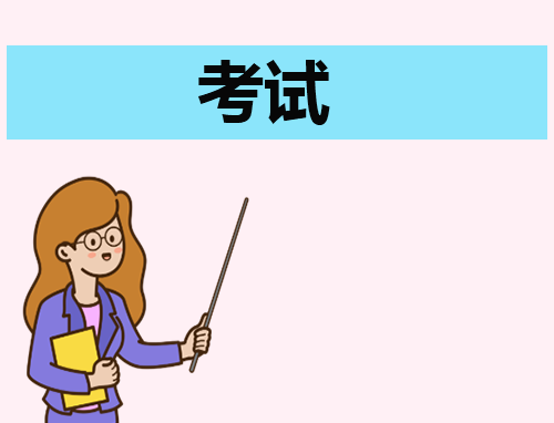 2024年考研科目时间