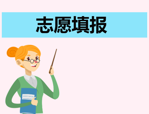 黑龙江2024高考专科可以报多少个志愿