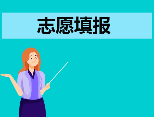 湖北高考志愿录取原则和顺序是什么