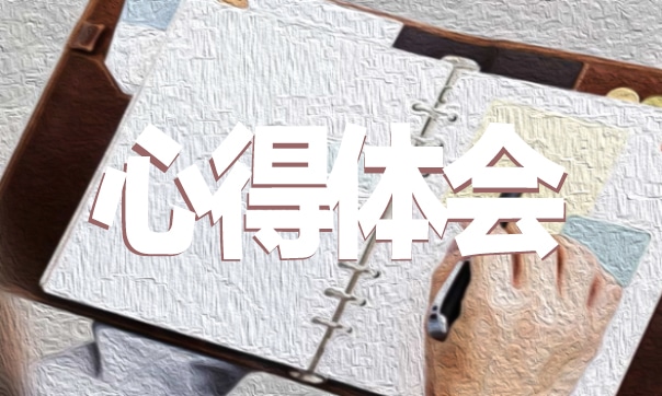 争做新时代好少年心得事迹